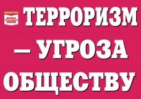 Комплект плакатов "Терроризм — угроза обществу" - fgospostavki.ru - Полевской