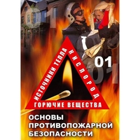 DVD ОБЖ. Основы противопожарной безопасности - fgospostavki.ru - Полевской