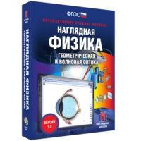 Наглядная физика. Геометрическая и волновая оптика - fgospostavki.ru - Полевской
