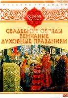 DVD "Русские традиции. Осенние праздники" - fgospostavki.ru - Полевской