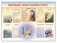 Стенд-уголок "Юный математик" - fgospostavki.ru - Полевской