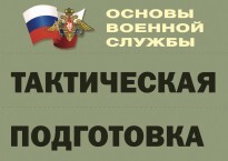 Комплект плакатов "Тактическая подготовка" (без обложки) - fgospostavki.ru - Полевской