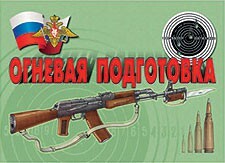 Комплект плакатов "Огневая подготовка" - fgospostavki.ru - Полевской