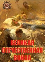 Комплект плакатов "Великая Отечественная война" - fgospostavki.ru - Полевской