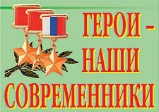 Комплект плакатов "Герои – наши современники" - fgospostavki.ru - Полевской