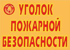 Комплект плакатов "Уголок пожарной безопасности" - fgospostavki.ru - Полевской