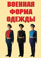 "Военная форма одежды" - комплект плакатов - fgospostavki.ru - Полевской