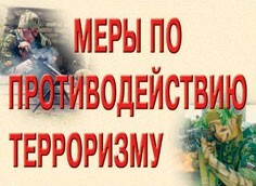 Комплект плакатов "Меры по противодействию терроризму" - fgospostavki.ru - Полевской