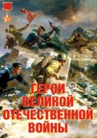 Комплект плакатов "Герои Великой Отечественной войны" - fgospostavki.ru - Полевской