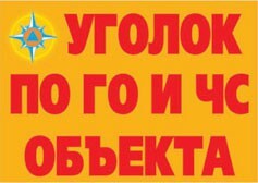 Комплект плакатов "Уголок по ГО и ЧС объекта" - fgospostavki.ru - Полевской