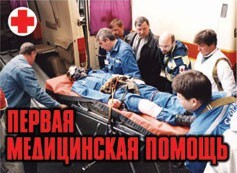 Комплект плакатов "Первая медицинская помощь" - fgospostavki.ru - Полевской
