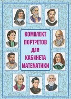 Комплект плакатов "Комплект портретов для кабинета математики" - fgospostavki.ru - Полевской