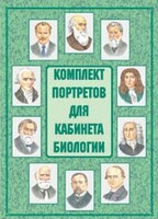 Комплект плакатов "Комплект портретов для кабинета биологии" - fgospostavki.ru - Полевской