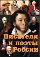 Комплект плакатов "Писатели и поэты России" Выпуск 1. - fgospostavki.ru - Полевской