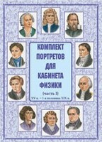 Комплект плакатов "Комплект портретов для кабинета физики (XV в. – 1-я половина XIX в.)" - fgospostavki.ru - Полевской