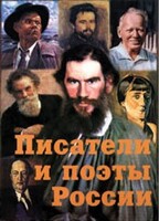 Комплект плакатов "Писатели и поэты России" Выпуск 2. - fgospostavki.ru - Полевской
