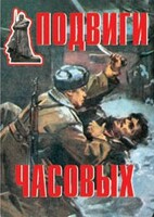 Комплект плакатов "Подвиги часовых" - fgospostavki.ru - Полевской