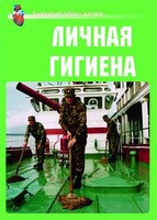 Комплект плакатов "Здоровый образ жизни. Личная гигиена" - fgospostavki.ru - Полевской