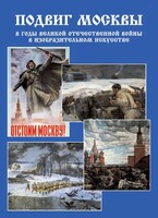 Подарочный альбом "Подвиг Москвы в годы ВОВ в изобразительном искусстве" - fgospostavki.ru - Полевской