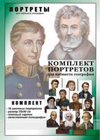 Комплект портретов "Великие путешественники" - fgospostavki.ru - Полевской