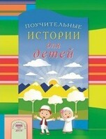 Поучительные истории для детей - fgospostavki.ru - Полевской