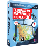 Интерактивные карты. География материков и океанов. 7 класс. Северные материки. - fgospostavki.ru - Полевской