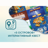 Программное обеспечение «5 Островов» - интерактивный квест - fgospostavki.ru - Полевской