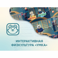 Программное обеспечение «Интерактивная физкультура УМКА» - fgospostavki.ru - Полевской
