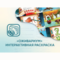 Программное обеспечение «Оживариум» - Интерактивная раскраска - fgospostavki.ru - Полевской