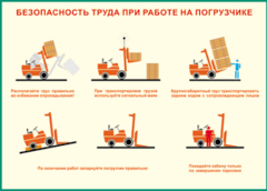 Таблица "Безопасность труда при работе на погрузчике" (100х140 сантиметров, винил) - fgospostavki.ru - Полевской