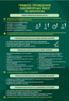 Стенд "Правила выполнения лабораторных работ по биологии" Вариант 1 - fgospostavki.ru - Полевской