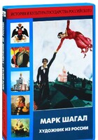 DVD "Марк Шагал. Художник из России" - fgospostavki.ru - Полевской