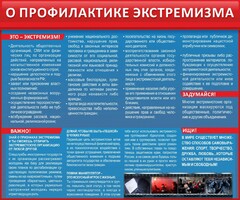 Стенд "О профилактике экстремизма" - fgospostavki.ru - Полевской