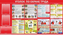Стенд "Уголок по охране труда" - fgospostavki.ru - Полевской