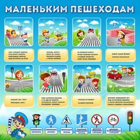 Стенд "Маленьким пешеходам" - fgospostavki.ru - Полевской