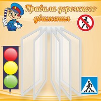 Стенд "Правила дорожного движения" Вариант 4 - fgospostavki.ru - Полевской