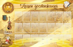 Стенд "Наши достижения" Вариант 5 - fgospostavki.ru - Полевской