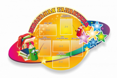 Стенд "Школьная галактика" резной стенд - fgospostavki.ru - Полевской