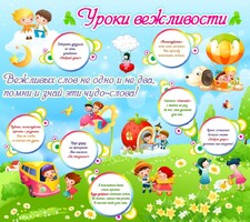 Стенд "Уроки вежливости" - fgospostavki.ru - Полевской