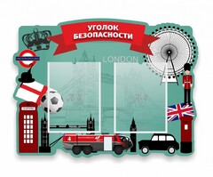 Стенд резной "Уголок безопасности" - fgospostavki.ru - Полевской