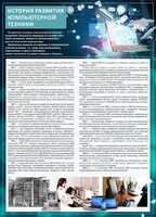 Стенд "История развития компьютерной техники" Вариант 1 - fgospostavki.ru - Полевской