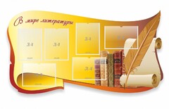 Стенд "В мире литературы" - fgospostavki.ru - Полевской