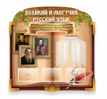 Стенд "Великий и могучий русский язык" (резной стенд с перекидной системой) - fgospostavki.ru - Полевской