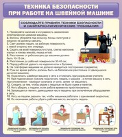 Стенд "Техника безопасности при работе на швейной машине" - fgospostavki.ru - Полевской