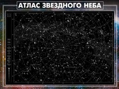 Стенд "Атлас звездного неба" - fgospostavki.ru - Полевской