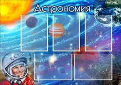 Стенд "Астрономия" - fgospostavki.ru - Полевской