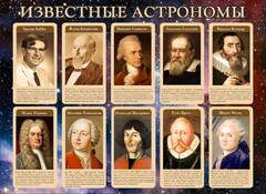 Стенд "Известные астрономы" - fgospostavki.ru - Полевской