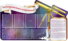 Стенд "Наблюдательная астрономия" - fgospostavki.ru - Полевской