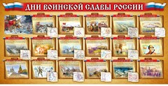 Стенд "Дни воинской славы России" Вариант 2 - fgospostavki.ru - Полевской
