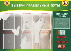 Стенд "Выбери правильный путь!" - fgospostavki.ru - Полевской